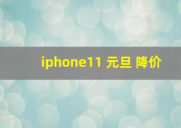 iphone11 元旦 降价